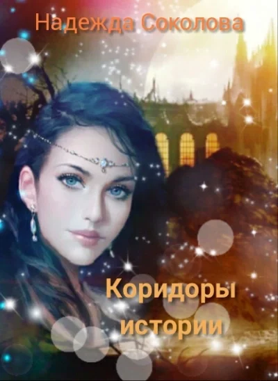 постер аудиокниги Коридоры истории. Книга 1 - Надежда Соколова