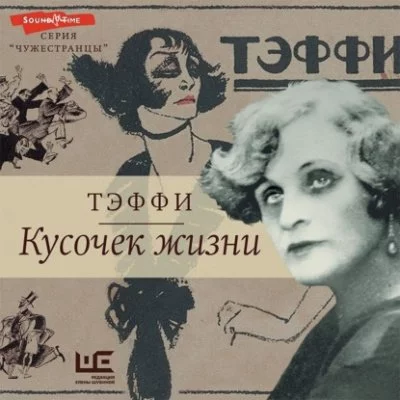 постер аудиокниги Кусочек жизни: Рассказы, мемуары - Надежда Тэффи