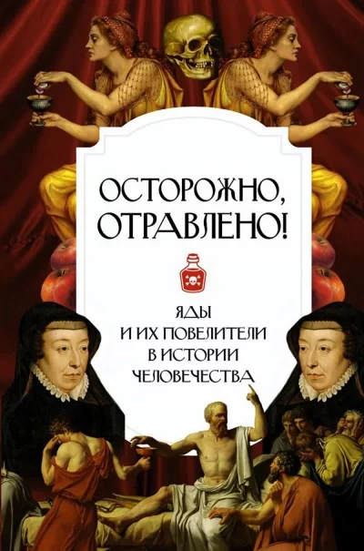 постер аудиокниги Осторожно, отравлено! Яды и их повелители в истории человечества