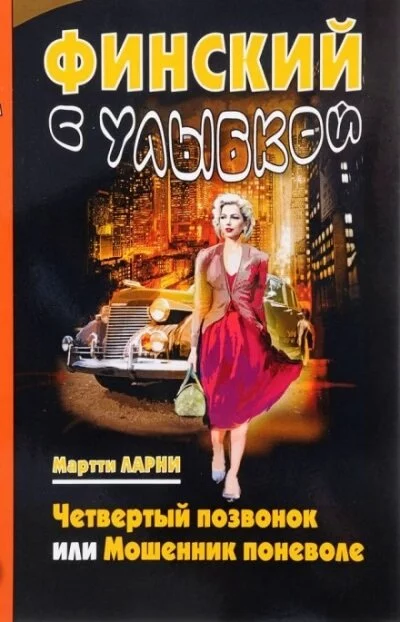 постер аудиокниги Четвёртый позвонок, или Мошенник поневоле - Мартти Ларни