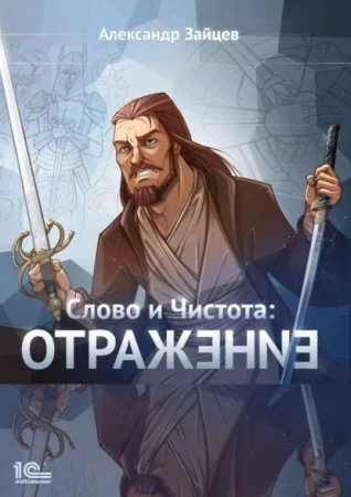 постер аудиокниги Слово и Чистота 3. Отражение