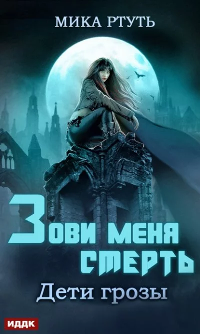 постер аудиокниги Зови меня Смерть - Мика Ртуть
