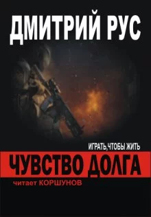 постер аудиокниги Чувство Долга