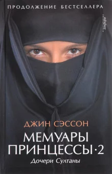 постер аудиокниги Мемуары принцессы-2. Дочери Султаны