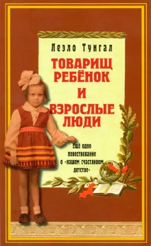 постер аудиокниги Товарищ ребенок и взрослые люди