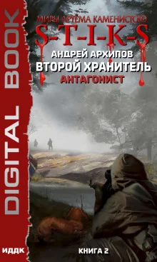постер аудиокниги S-T-I-K-S. Антагонист