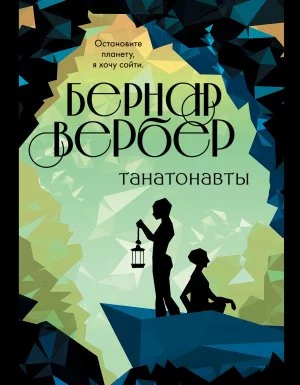 постер аудиокниги Танатонавты 1. Танатонавты - Бернар Вербер