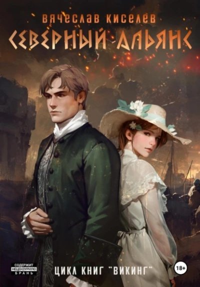 постер аудиокниги Северный Альянс - Вячеслав Киселев