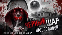 постер аудиокниги Чёрный шар над головой