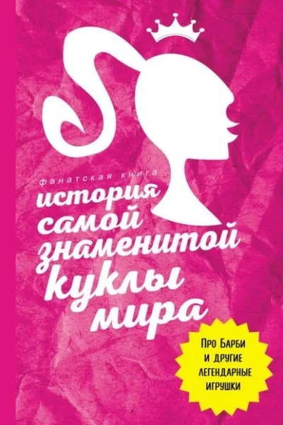 постер аудиокниги История самой знаменитой куклы мира. Про Барби и другие легендарные игрушки - Джеймс Блэк