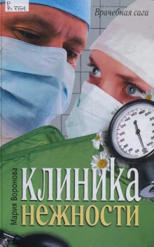 постер аудиокниги Клиника нежности