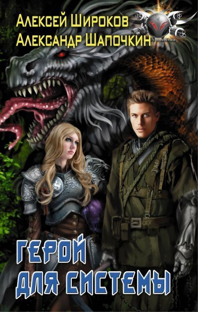 Герой Для Системы - Алексей Широков, Александр Шапочки