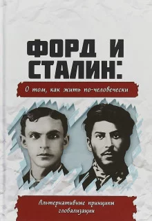 постер аудиокниги Форд и Сталин. О том, как жить по-человечески. Альтернативные принципы глобализации