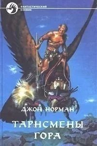 Гор 1. Тарнсмен Гора - Джон Норман