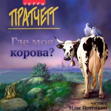 постер аудиокниги Где моя корова?
