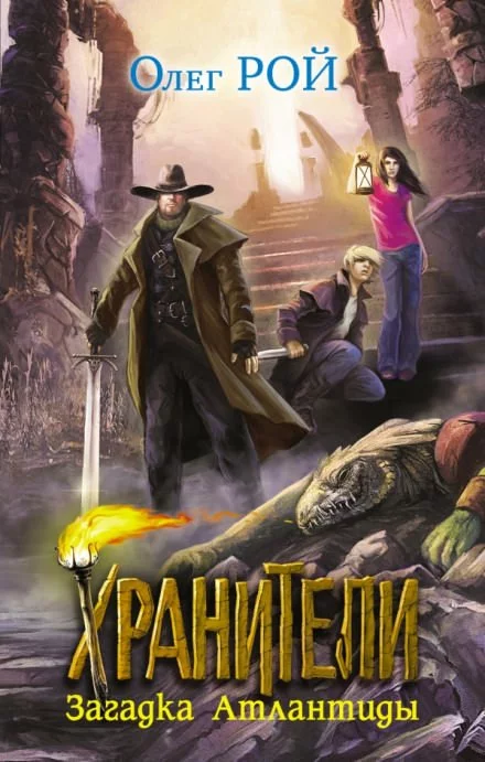 постер аудиокниги Загадка Атлантиды - Олег Рой