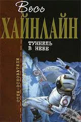 постер аудиокниги Хайнлайн Роберт - Тоннель в небе
