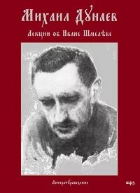 постер аудиокниги Лекции об Иване Шмелеве - Михаил Дунаев