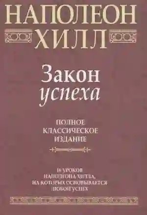 Закон Успеха