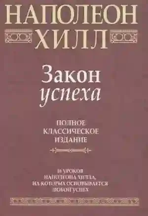 постер аудиокниги Закон Успеха