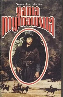 постер аудиокниги Дата Туташхиа - Амирэджиби Чабуа