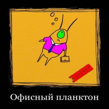 постер аудиокниги Офисный планктон 3000