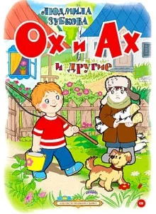 постер аудиокниги Ох и Ах и другие