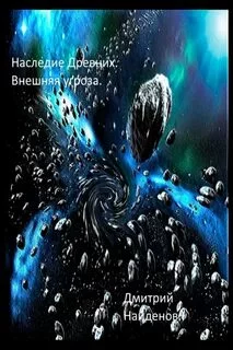 постер аудиокниги Внешняя угроза - Найдёнов Дмитрий