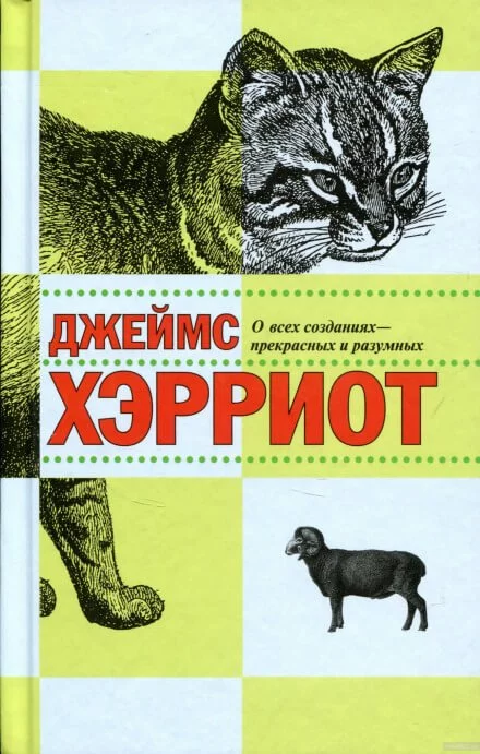 постер аудиокниги О всех созданиях - прекрасных и разумных - Джеймс Хэрриот
