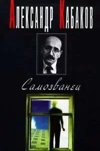 постер аудиокниги Самозванец - Александр Кабаков