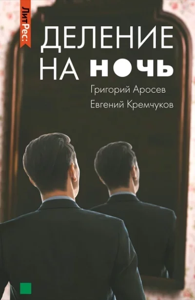 постер аудиокниги Деление на ночь - Евгений Кремчуков, Григорий Аросев