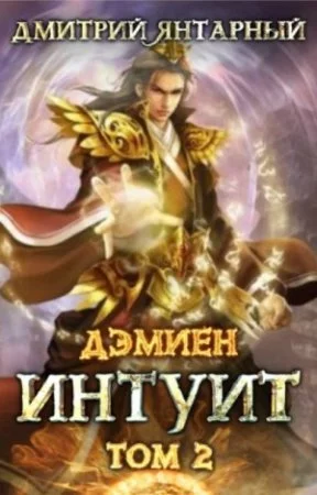 постер аудиокниги Дэмиен. Интуит. Арка 2. Книга 2 - Дмитрий Янтарный