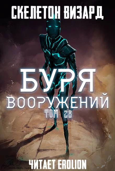 постер аудиокниги Буря Вооружений. Том 28 - Визард Скелетон