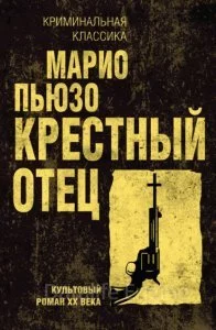 постер аудиокниги Крестный отец - Марио Пьюзо