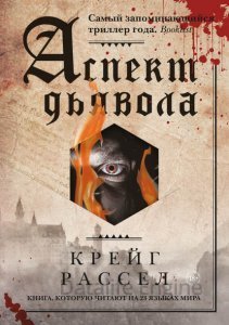 постер аудиокниги Аспект дьявола - Крейг Расселл