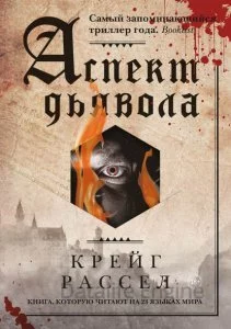 постер аудиокниги Аспект дьявола - Крейг Расселл