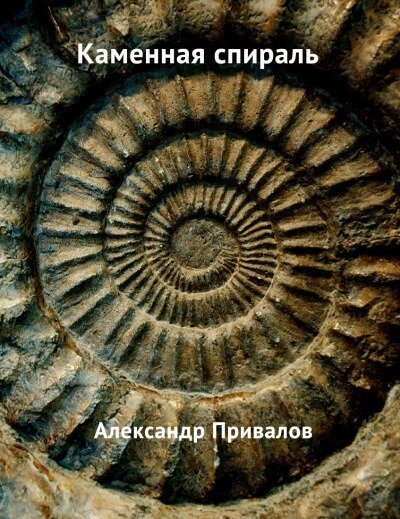 постер аудиокниги Каменная спираль - Привалов Александр