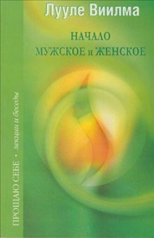 постер аудиокниги Взаимоотношения мужского и женского начал