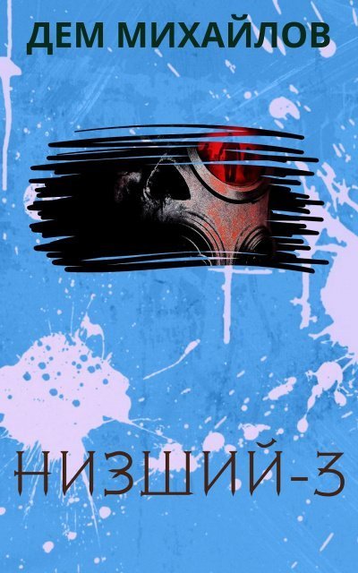 постер аудиокниги Низший. Книга третья - Дем Михайлов