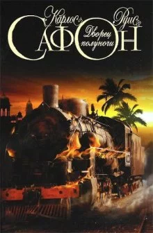 постер аудиокниги Дворец полуночи