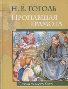 постер аудиокниги Пропавшая грамота