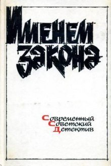 постер аудиокниги Сборник детективов - Именем закона