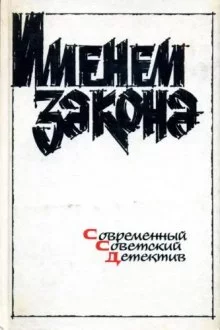 постер аудиокниги Сборник детективов - Именем закона