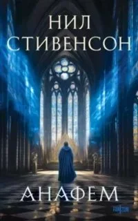 постер аудиокниги Анафем - Нил Стивенсон