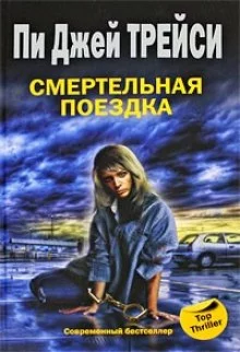 постер аудиокниги Смертельная поездка