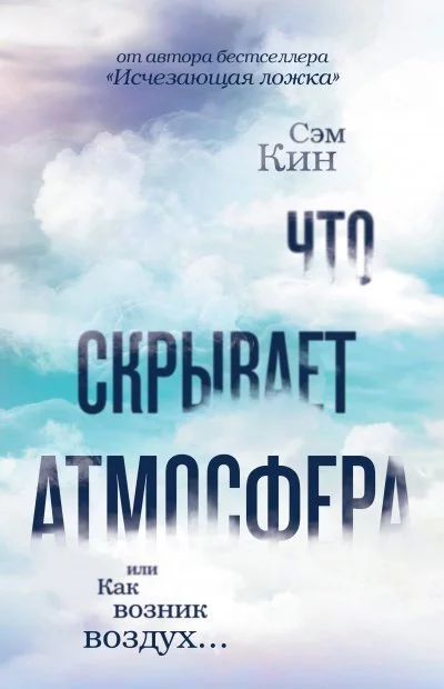 постер аудиокниги Что скрывает атмосфера? - Сэм Кин