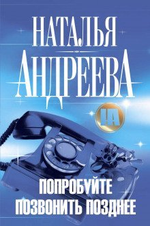 постер аудиокниги Попробуйте позвонить позднее