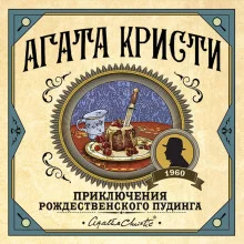 постер аудиокниги Приключение рождественского пудинга
