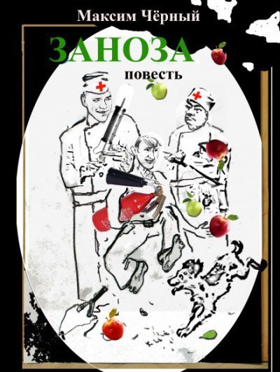 Заноза - Максим Чёрный