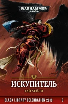 постер аудиокниги Искупитель